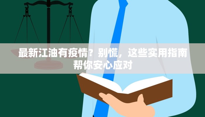 最新江油有疫情？别慌，这些实用指南帮你安心应对