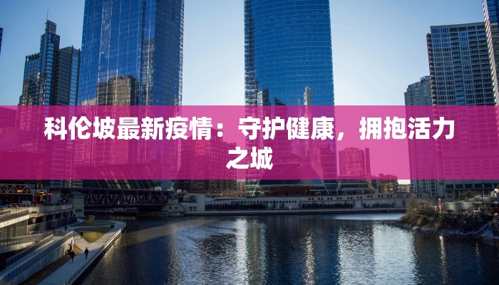 科伦坡最新疫情:守护健康,拥抱活力之城 科伦坡最新疫情:守护健康,拥抱活力之城