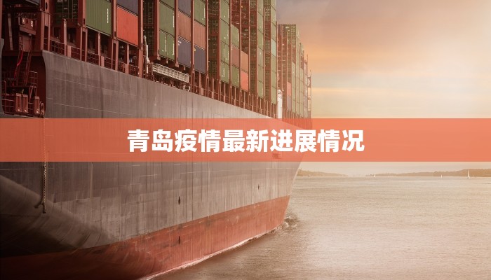 青岛疫情最新进展情况
