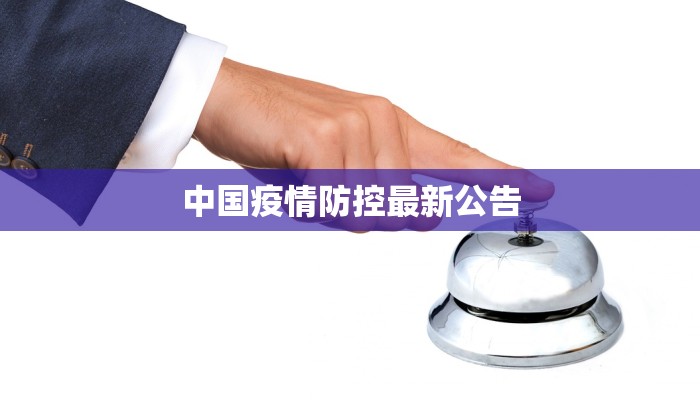秦朝最新疫情消息:守护古韵,健康前行 秦朝最新疫情消息:守护古韵,健康前行