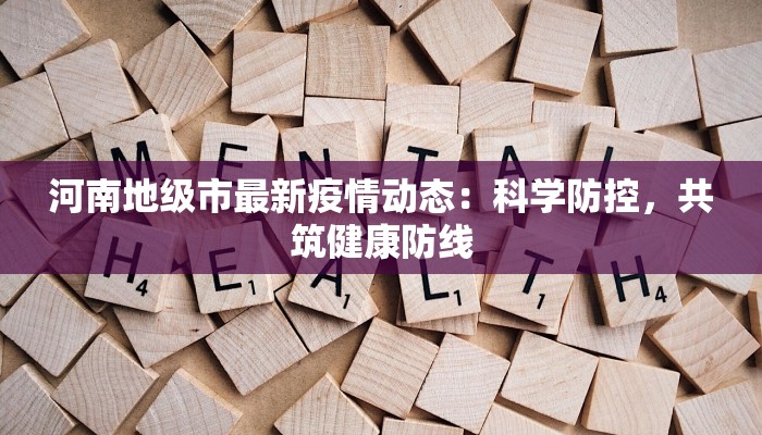 沽源疫情最新报告 沽源疫情最新报告