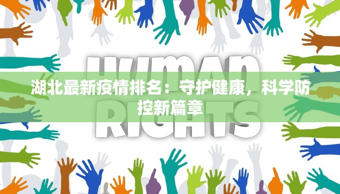 湖北最新疫情排名:守护健康,科学防控新篇章 湖北最新疫情排名:守护健康,科学防控新篇章