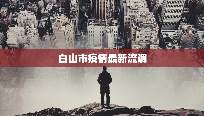 白山市疫情最新流调 白山市疫情最新流调