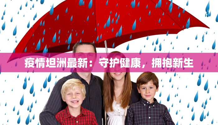 泉州现状最新疫情：守护健康，拥抱新生