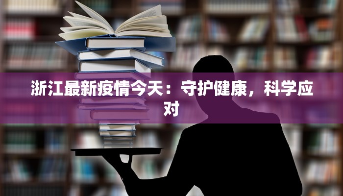 意大利最新疫情测温：守护健康的温度守护者