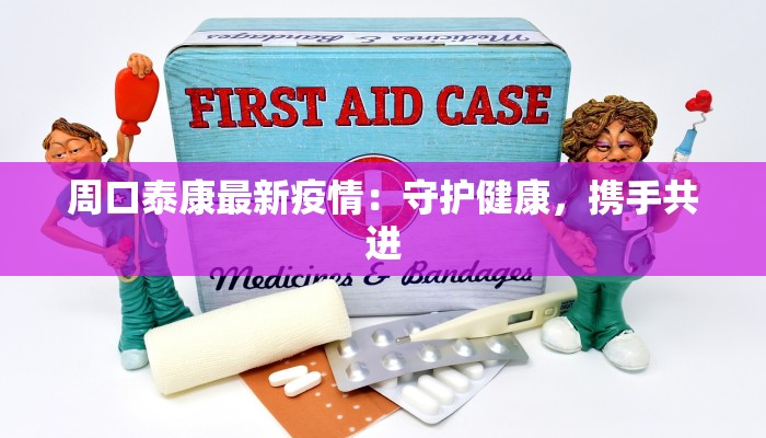 南园区最新疫情：守护健康，共克时艰