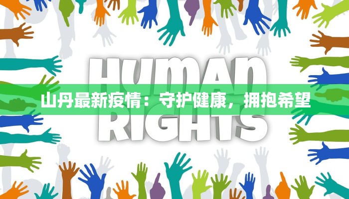 延边疫情今日最新情况 延边疫情今日最新情况