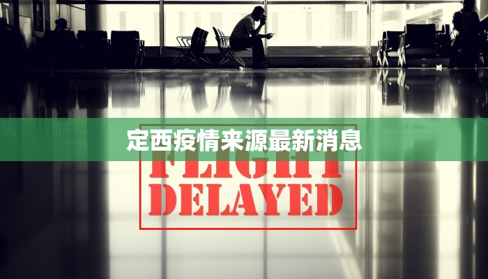 定西疫情来源最新消息