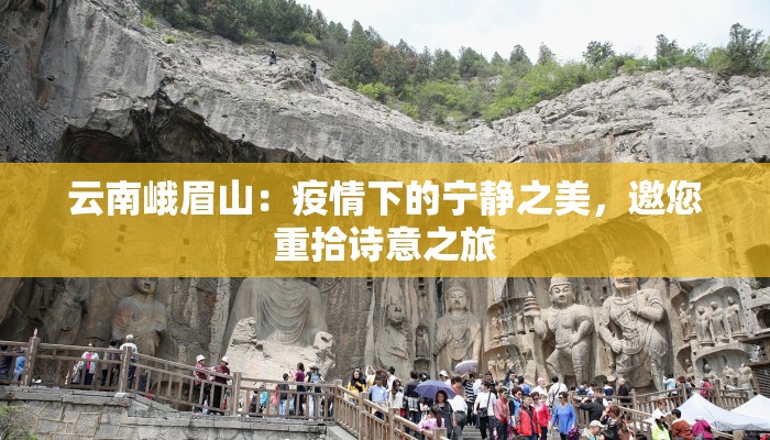 云南峨眉山:疫情下的宁静之美,邀您重拾诗意之旅 云南峨眉山:疫情下的宁静之美,邀您重拾诗意之旅