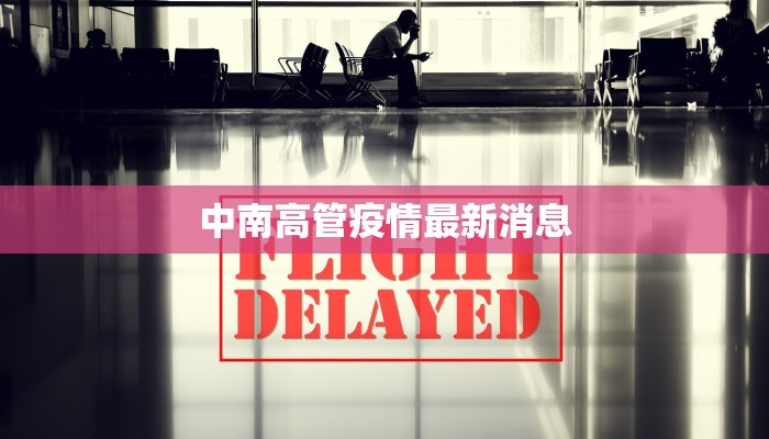 中南高管疫情最新消息