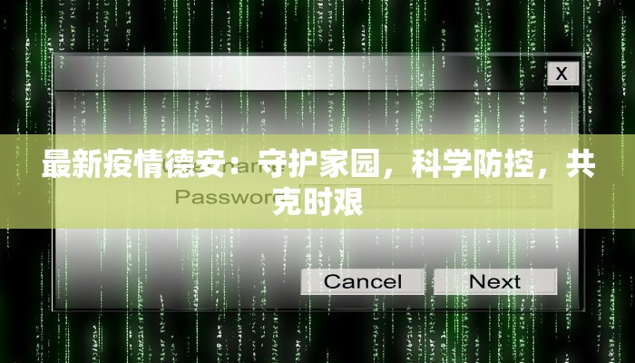 最新疫情德安：守护家园，科学防控，共克时艰