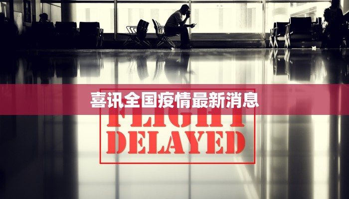 喜讯全国疫情最新消息 喜讯全国疫情最新消息