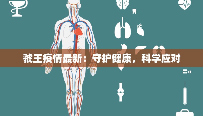 虢王疫情最新：守护健康，科学应对