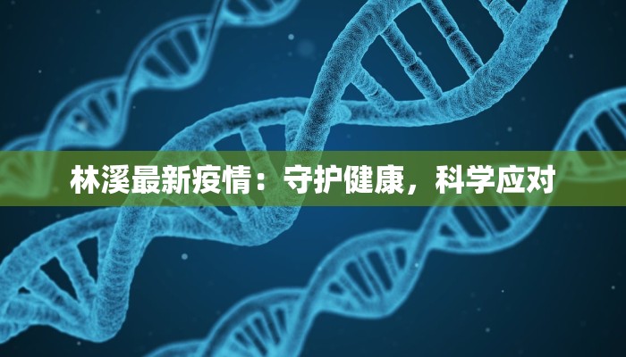 林溪最新疫情：守护健康，科学应对