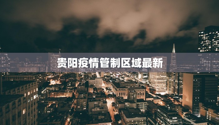 贵阳疫情管制区域最新
