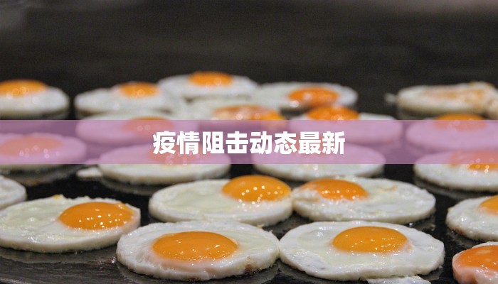 疫情阻击动态最新 疫情阻击动态最新