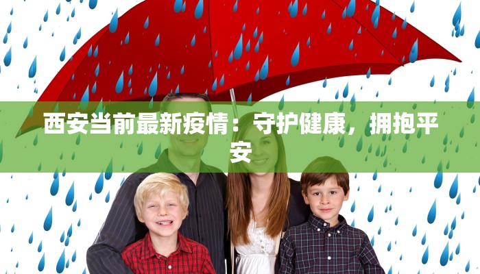 西安当前最新疫情：守护健康，拥抱平安