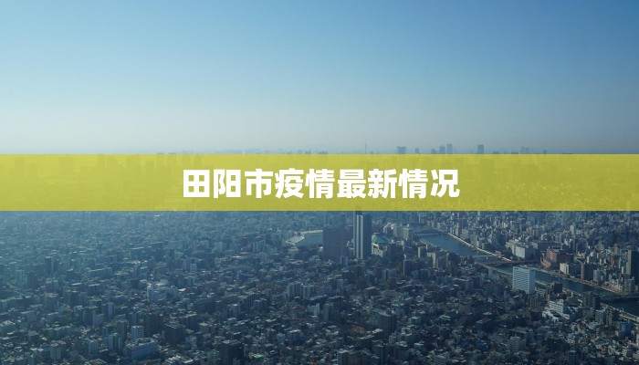 田阳市疫情最新情况 田阳市疫情最新情况