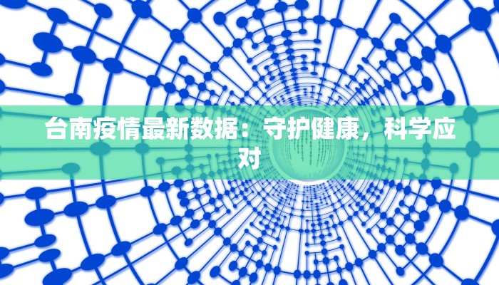 台南疫情最新数据：守护健康，科学应对