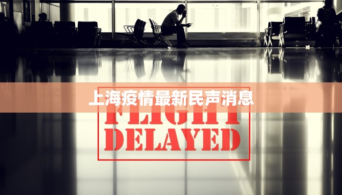 上海疫情最新民声消息 上海疫情最新民声消息