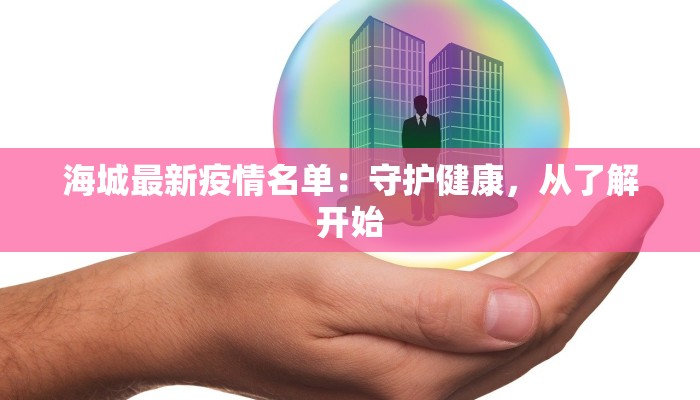 肺炎疫情最新报道