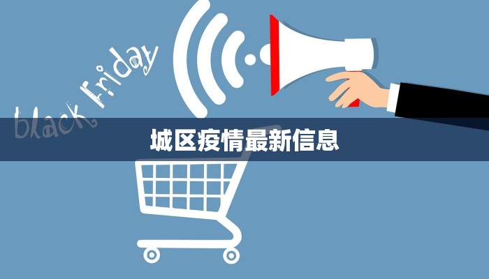 东风疫情最新情况 东风疫情最新情况