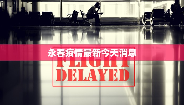 永春疫情最新今天消息