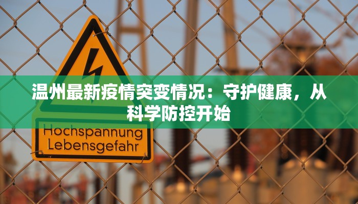 温州最新疫情突变情况：守护健康，从科学防控开始