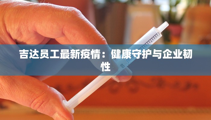 吉达员工最新疫情：健康守护与企业韧性