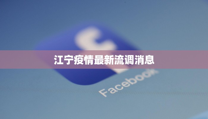 崇明疫情情况通报最新 崇明疫情情况通报最新