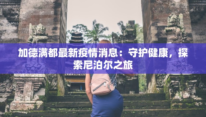 今日股市疫情最新:机遇与挑战并存的投资指南 今日股市疫情最新:机遇与挑战并存的投资指南