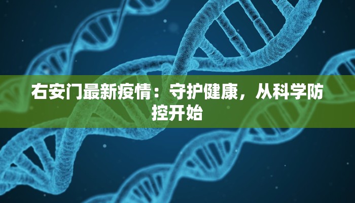 右安门最新疫情:守护健康,从科学防控开始 右安门最新疫情:守护健康,从科学防控开始