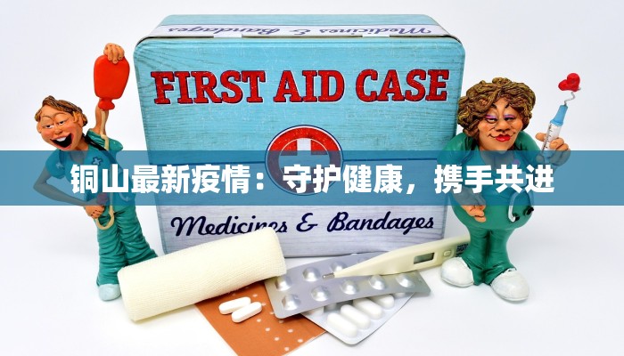最新疫情大板桥：守护健康的坚实防线