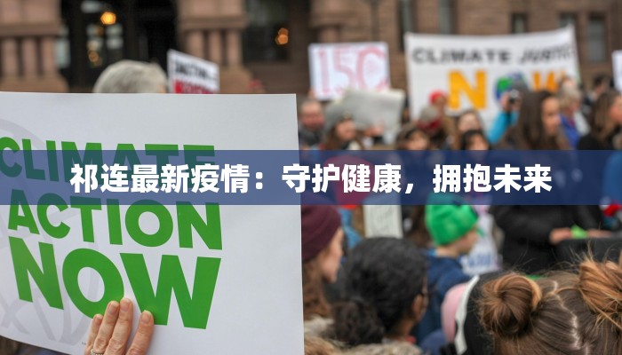 祁连最新疫情:守护健康,拥抱未来 祁连最新疫情:守护健康,拥抱未来