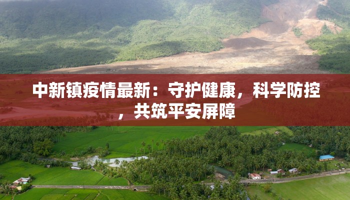 沈阳头条疫情最新:守护家园,共克时艰 沈阳头条疫情最新:守护家园,共克时艰
