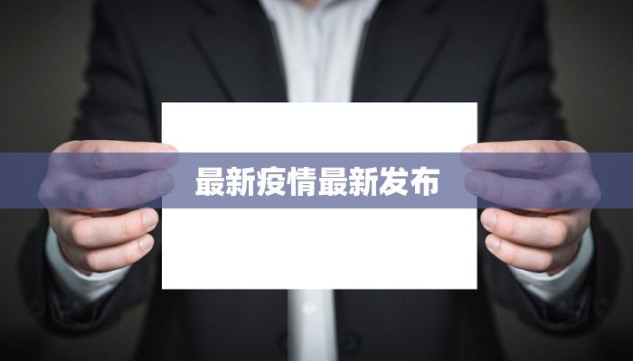 南庄疫情最新轨迹 南庄疫情最新轨迹