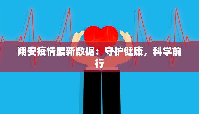 翔安疫情最新数据：守护健康，科学前行