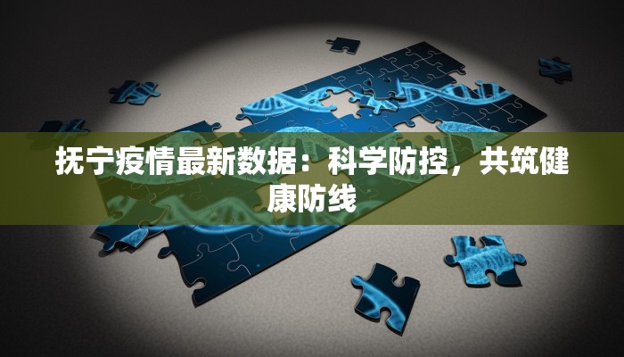 抚宁疫情最新数据：科学防控，共筑健康防线
