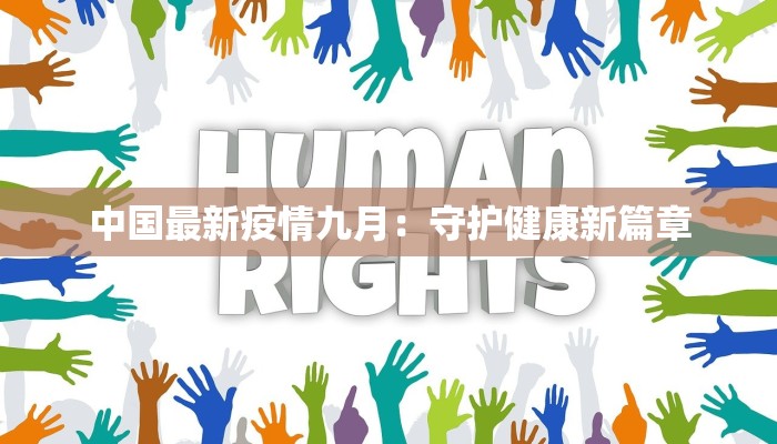 无锡杭州疫情最新消息:理性应对,守护健康 无锡杭州疫情最新消息:理性应对,守护健康