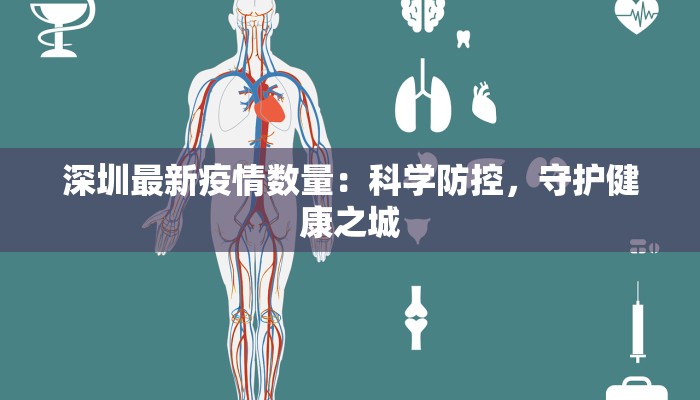 深圳最新疫情数量:科学防控,守护健康之城 深圳最新疫情数量:科学防控,守护健康之城