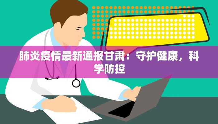 赤峰疫情最新辟谣：科学事实守护健康生活