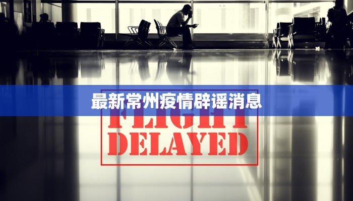 最新常州疫情辟谣消息