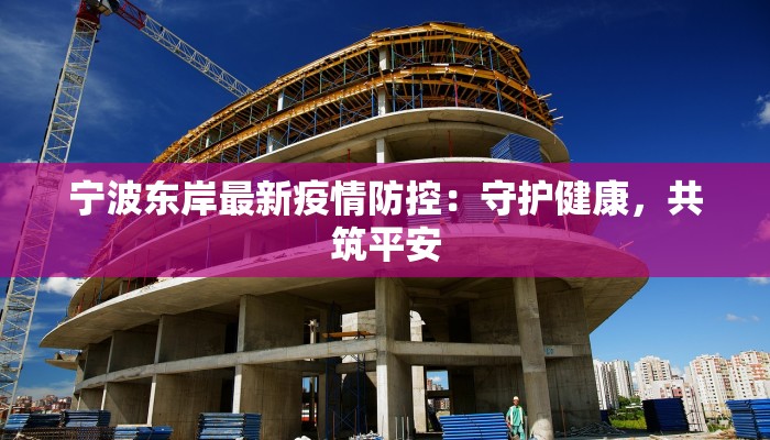 嘉誉山区最新疫情消息