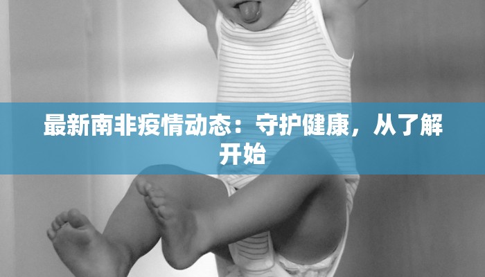 浙江疫情最新数量:守护健康,科学防控,共筑安全屏障 浙江疫情最新数量:守护健康,科学防控,共筑安全屏障