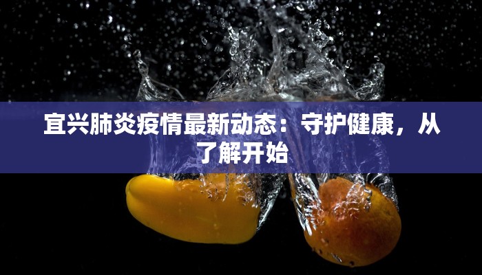 疫情最新报道潼关：守护边关，健康前行