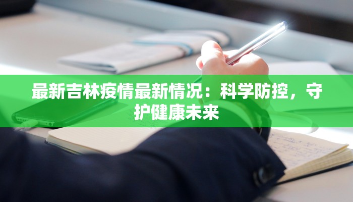 渭南高新最新疫情：科学防控，共筑健康屏障