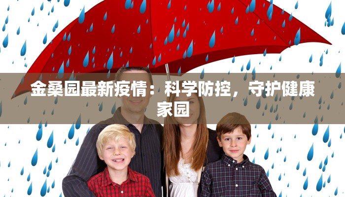 金桑园最新疫情：科学防控，守护健康家园