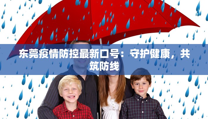 东莞疫情防控最新口号：守护健康，共筑防线