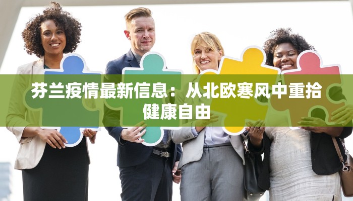 疫情期间北京进出最新指南：安全出行，畅享京华