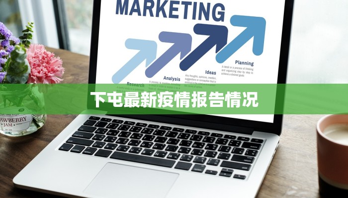 下屯最新疫情报告情况 下屯最新疫情报告情况
